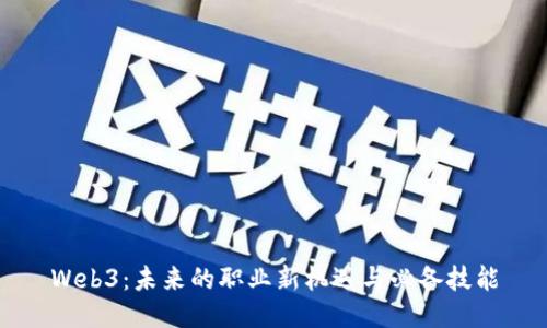Web3：未来的职业新机遇与必备技能