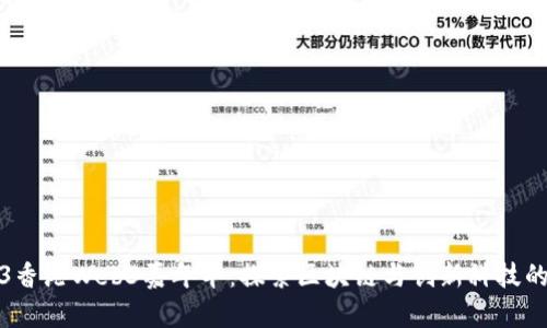 2023香港Web3嘉年华:探索区块链与创新科技的未来