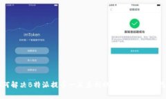 如何解决B特派提币一直未到账的问题