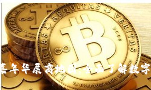 香港Web3嘉年华展商地图：全面了解数字经济的未来