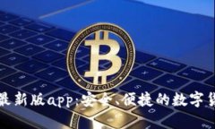 比特派钱包最新版app：安全、便捷的数