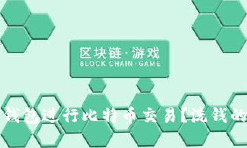 如何利用热钱包进行比特币交易?洗钱的风险与防范
