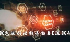 如何利用热钱包进行比特币交易？洗钱