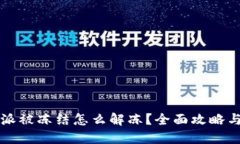 比特派被冻结怎么解冻？全面攻略与解