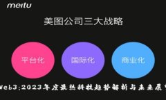 Web3：2023年度最热科技趋势解析与未来