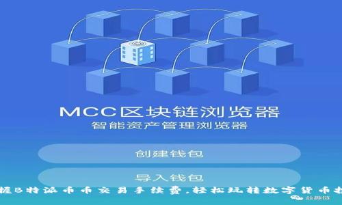 掌握B特派币币交易手续费，轻松玩转数字货币投资
