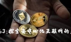 Web3：探索去中心化互联网的未来