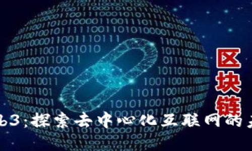 Web3:探索去中心化互联网的未来