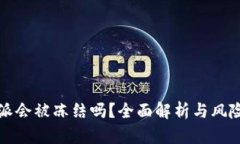 比特派会被冻结吗？全面解析与风险管
