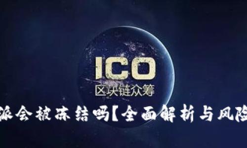 比特派会被冻结吗?全面解析与风险管理