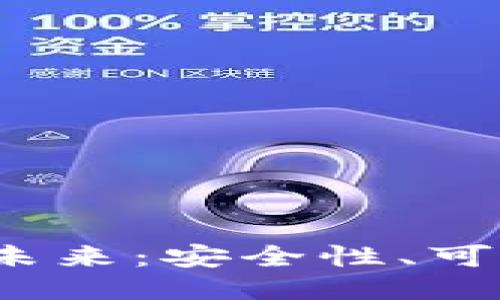 探索B特派钱包的未来：安全性、可靠性与可能的风险