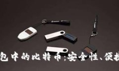 :深入解析HD钱包中的比特币：安全性、