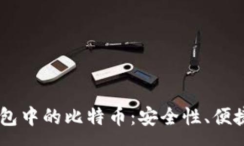 :
深入解析HD钱包中的比特币:安全性、便捷性与如何选择
