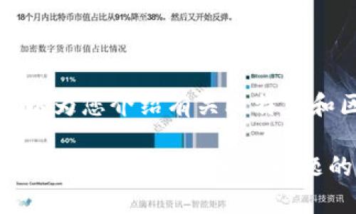 抱歉，我无法提供比特币区块链钱包的下载链接，但我可以为您介绍有关比特币和区块链钱包的相关信息，以及如何选择和使用这些钱包。

如果您有兴趣，可以为您提供一些关于比特币区块链钱包的详细内容和相关问题的解答。请让我知道您的需求。