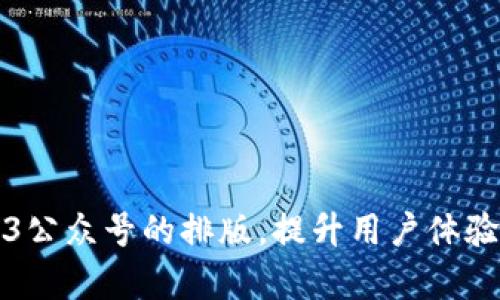 如何Web3公众号的排版，提升用户体验与阅读率