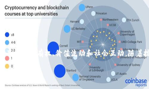 Web3是对“Web 3.0”的简称，指的是互联网的第三个阶段。Web 3.0 强调去中心化、区块链、智能合约和用户控制的一种新型网络架构。与Web 1.0（静态网页）和Web 2.0（互动式社交媒体）相比，Web3允许用户拥有和控制自己的数据，并通过去中心化的应用程序（dApps）参与网络。

### Web3的特点

1. **去中心化**：
   Web3利用区块链技术，确保数据分布在多个节点上，而不是存储在单一的中央服务器。这种方式增强了安全性和隐私保护。

2. **用户主权**：
   用户在Web3中拥有对其数据和身份的完全控制。用户可以选择分享哪些数据，以及如何使用这些数据。

3. **智能合约**：
   Web3中的智能合约是自动执行的合约，能够在没有中介的情况下，促进、验证和执行交易。

4. **无许可网络**：
   Web3允许任何人参与，无需进入许可或批准。每个人都可以创建、使用和分享dApps。

5. **代币经济**：
   Web3的生态中，代币扮演重要角色，用户可以通过参与网络来赚取代币，也可以用代币进行交易和投资。

### Web3的应用场景

1. **金融服务**：
   分散金融（DeFi）是Web3中最成熟的应用场景之一。用户通过去中心化平台，可以进行借贷、交易和投资，而无需中介。

2. **非同质化代币（NFT）**：
   NFT允许用户创建和交易独一无二的数字资产，如艺术品、游戏道具等，提供了新的价值表现方式。

3. **去中心化社交网络**：
   在Web3中，用户可以使用去中心化协议创建社交媒体平台，控制自己的数据，而不是将数据交给大型平台。

4. **身份验证**：
   去中心化身份（DID）技术允许用户在Web3中保持匿名，并控制个人身份信息的共享。

5. **供应链管理**：
   通过区块链技术，Web3能够简化供应链管理，并确保交易的透明性和可追溯性。

### 结论

Web3代表了互联网未来的发展方向，强调用户自主、去中心化和安全性。这不仅改变了人们使用网络的方式，也重新定义了数据所有权、价值流动和社会互动。随着技术的进一步成熟和普及，Web3将在各个领域展现其潜力。

如果您有任何问题，欢迎随时提问，我会详细解答。
