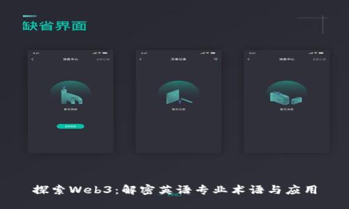 探索Web3:解密英语专业术语与应用