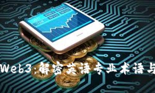 探索Web3:解密英语专业术语与应用