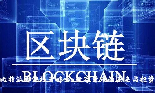 探索比特派香港运营中心：数字货币的未来与投资机遇