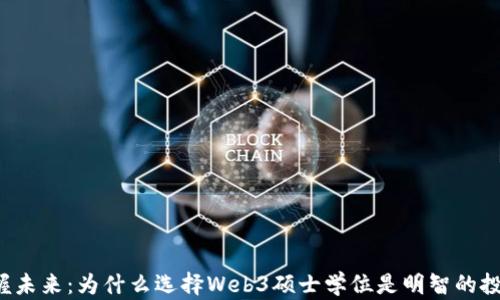 掌握未来:为什么选择Web3硕士学位是明智的投资?