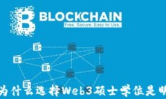 掌握未来：为什么选择Web3硕士学位是