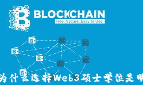 掌握未来:为什么选择Web3硕士学位是明智的投资?