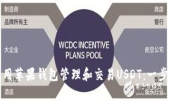 如何使用苹果钱包管理和交易USDT：一