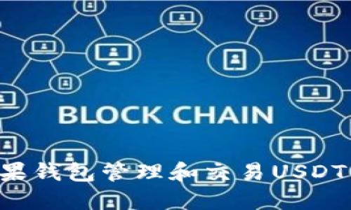 如何使用苹果钱包管理和交易USDT：一步步指南