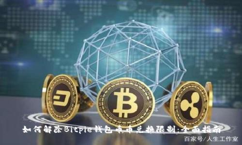如何解除Bitpie钱包币币兑换限制：全面指南