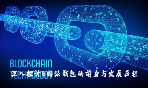 深入探讨B特派钱包的前身与发展历程
