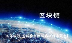  九年回顾：怎样安全地保存比特币钱