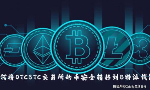 如何将OTCBTC交易所的币安全转移到B特派钱包？