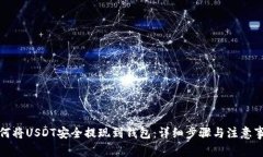 如何将USDT安全提现到钱包：详细步骤