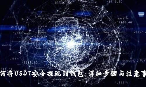 如何将USDT安全提现到钱包:详细步骤与注意事项