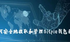 如何安全地提取和管理Bitpie钱包私钥