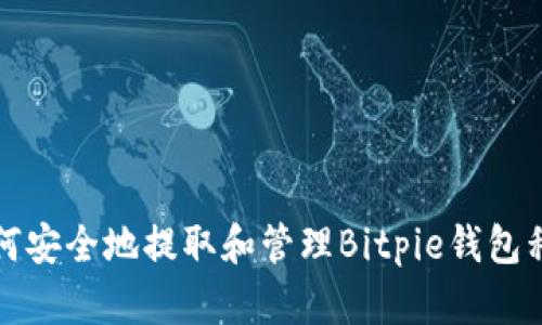 如何安全地提取和管理Bitpie钱包私钥