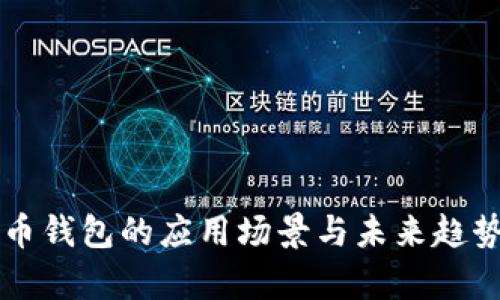 比特币钱包的应用场景与未来趋势分析