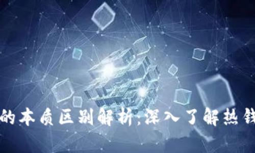 比特币钱包的本质区别解析：深入了解热钱包与冷钱包