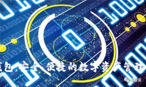 比特派钱包：安全、便捷的数字资产管理解决方案