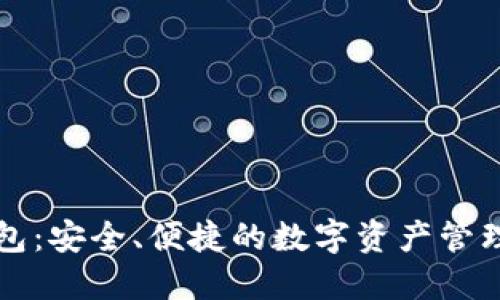 比特派钱包：安全、便捷的数字资产管理解决方案