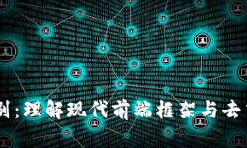 Vue与Web3的区别：理解现代前端框架与去中心化网络的对比