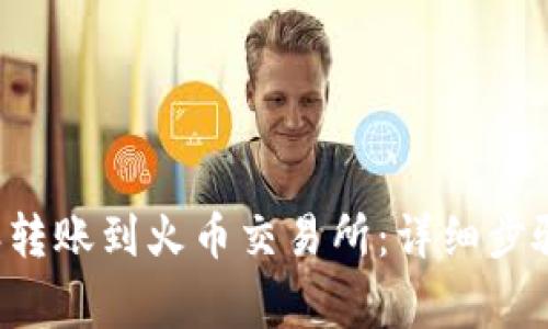 如何将B特派转账到火币交易所:详细步骤与注意事项