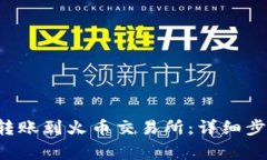 如何将B特派转账到火币交易所：详细