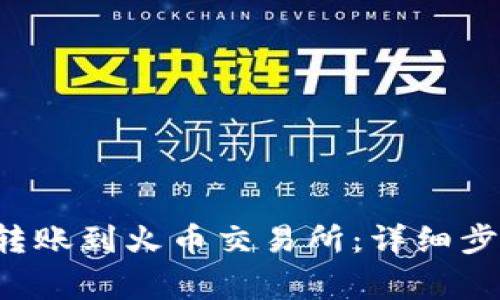 如何将B特派转账到火币交易所:详细步骤与注意事项
