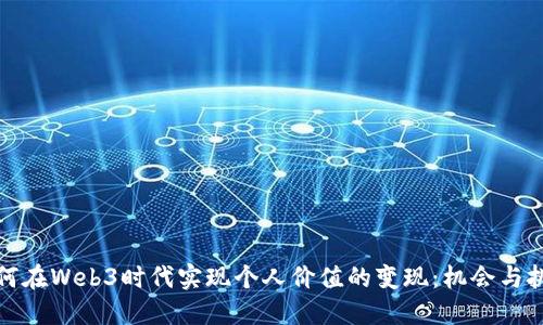 如何在Web3时代实现个人价值的变现：机会与挑战