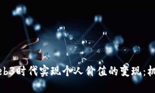 如何在Web3时代实现个人价值的变现：机会与挑战