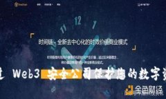 如何通过 Web3 安全公司保护您的数字资