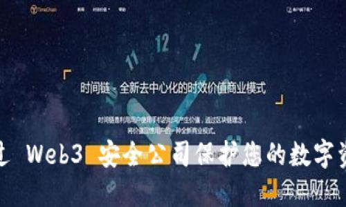 如何通过 Web3 安全公司保护您的数字资产安全
