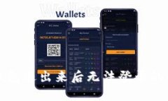 比特派钱包退出来后无法登录的解决办