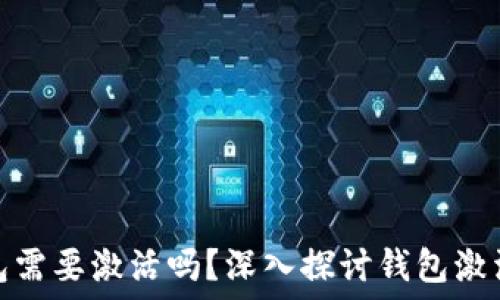比特币钱包需要激活吗?深入探讨钱包激活的重要性